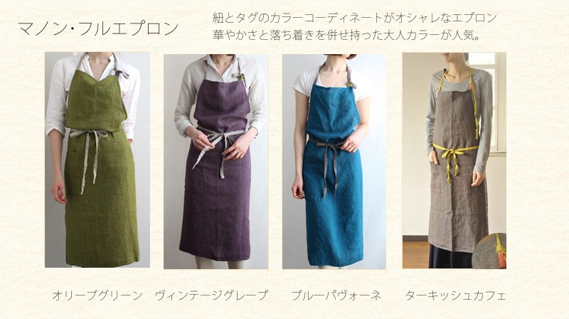 マノン・フルエプロン