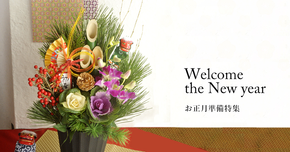 正月特集