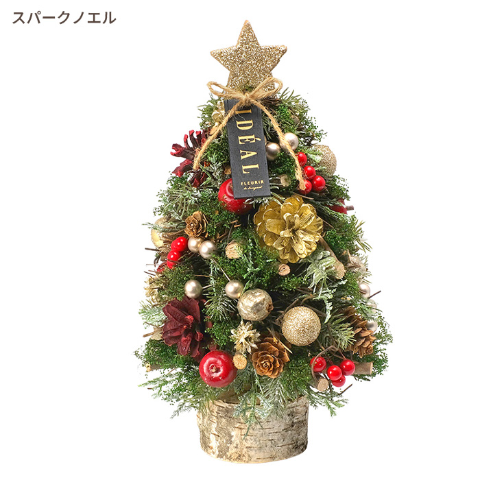 北欧風 卓上 クリスマスツリー 29cm 上品 ミニツリー 【選べる2色