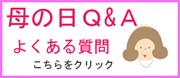 母の日QA