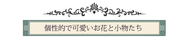 お花と小物たち