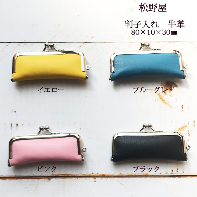 FlowerKitchen 松野屋 判子入れ 牛革 【ネコポス発送】印鑑ケース 送料
