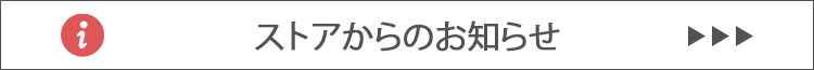 ストアからのお知らせ