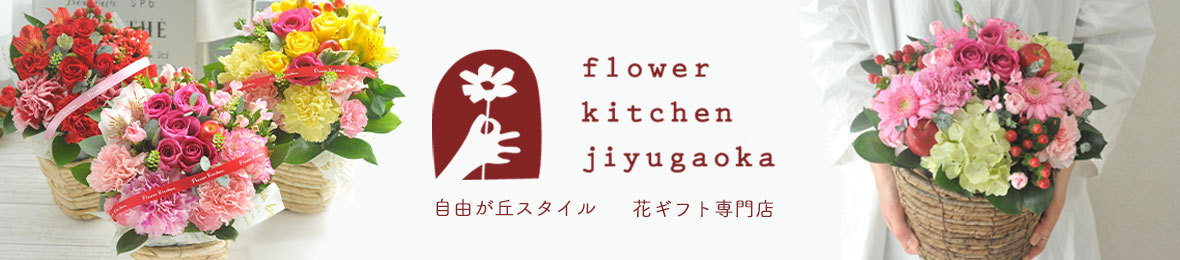 FlowerKitchen JIYUGAOKA ヘッダー画像