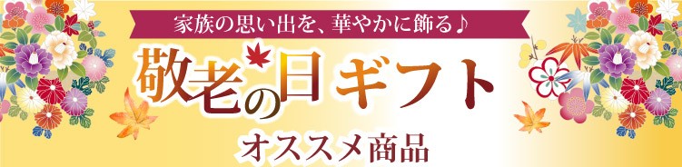 敬老の日