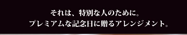 ローズプレミアム