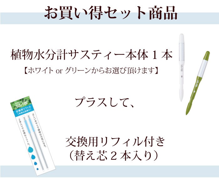 全商品オープニング価格 キャビノチェ 植物用水分計 サスティー Mサイズ 1本 交換用リフィル2本セット入り メール便発送 