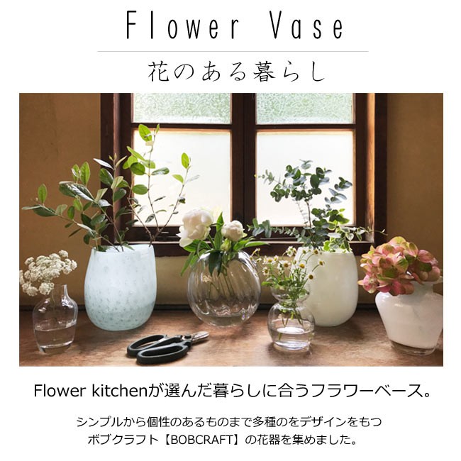 FlowerKitchen フラワーベース1個 硝子ベース 花瓶 ボブクラフト FlowerKitchen フラワーベース1個 硝子ベース 花瓶 ボブクラフト