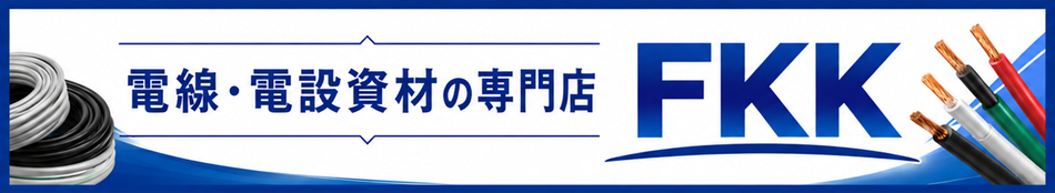 FKK 電線・電設資材の専門店 ヘッダー画像