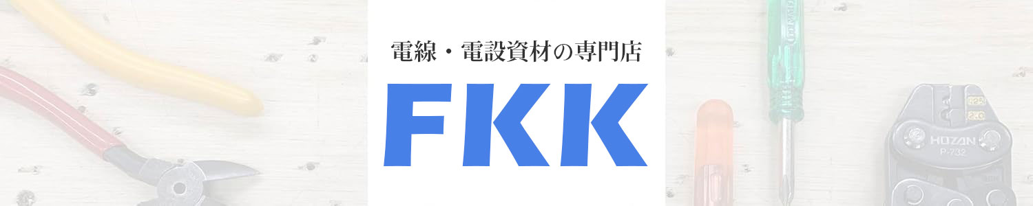 電線・電設資材の専門店 FKK ヘッダー画像