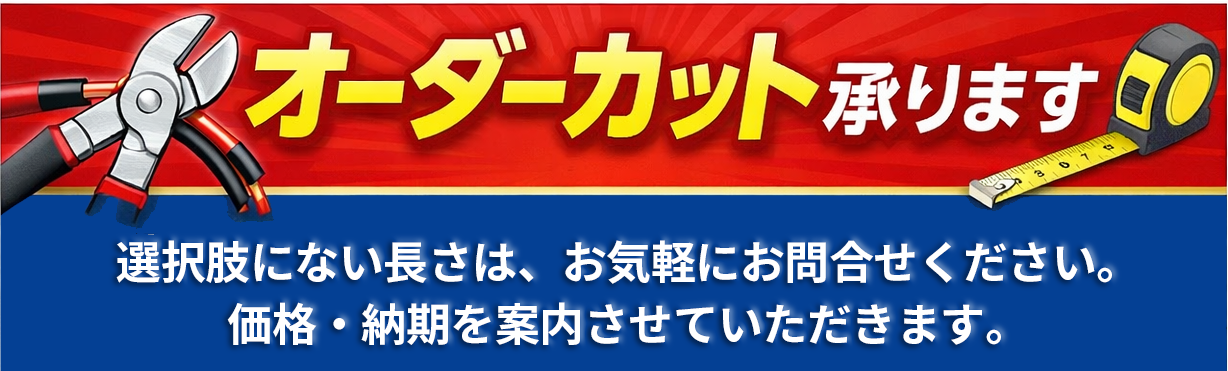 電線切り売り