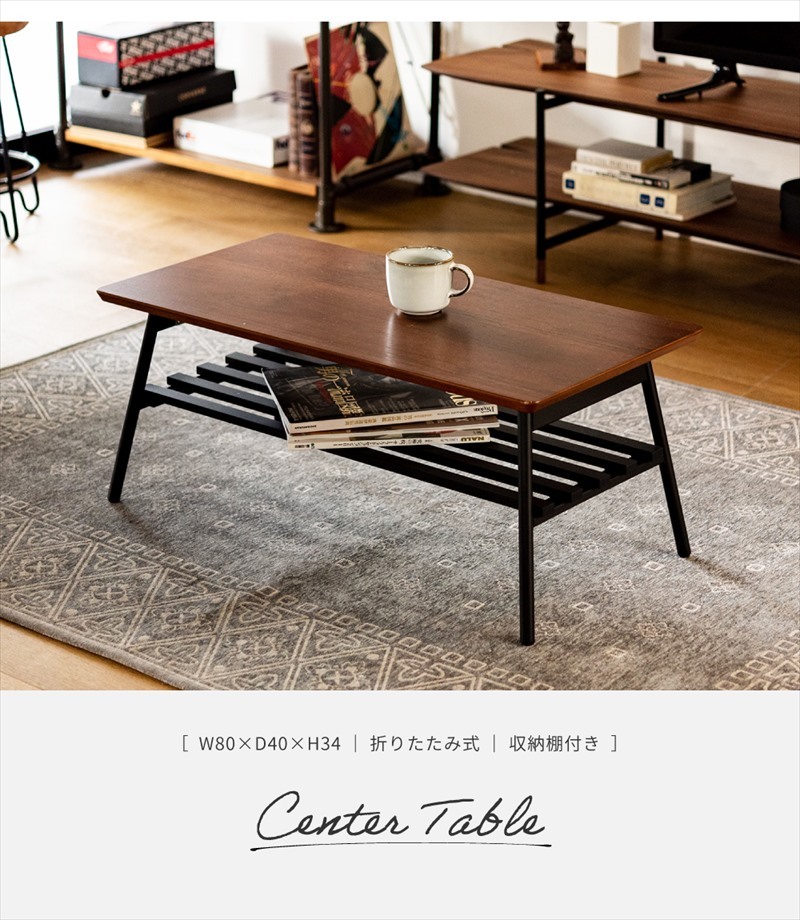 ローテーブル テーブル おしゃれ センターテーブル 折りたたみ コンパクト 木製 スチール ナチュラル ブラウン 幅80cm 収納 付き 棚 取り外し  完成品 シンプル