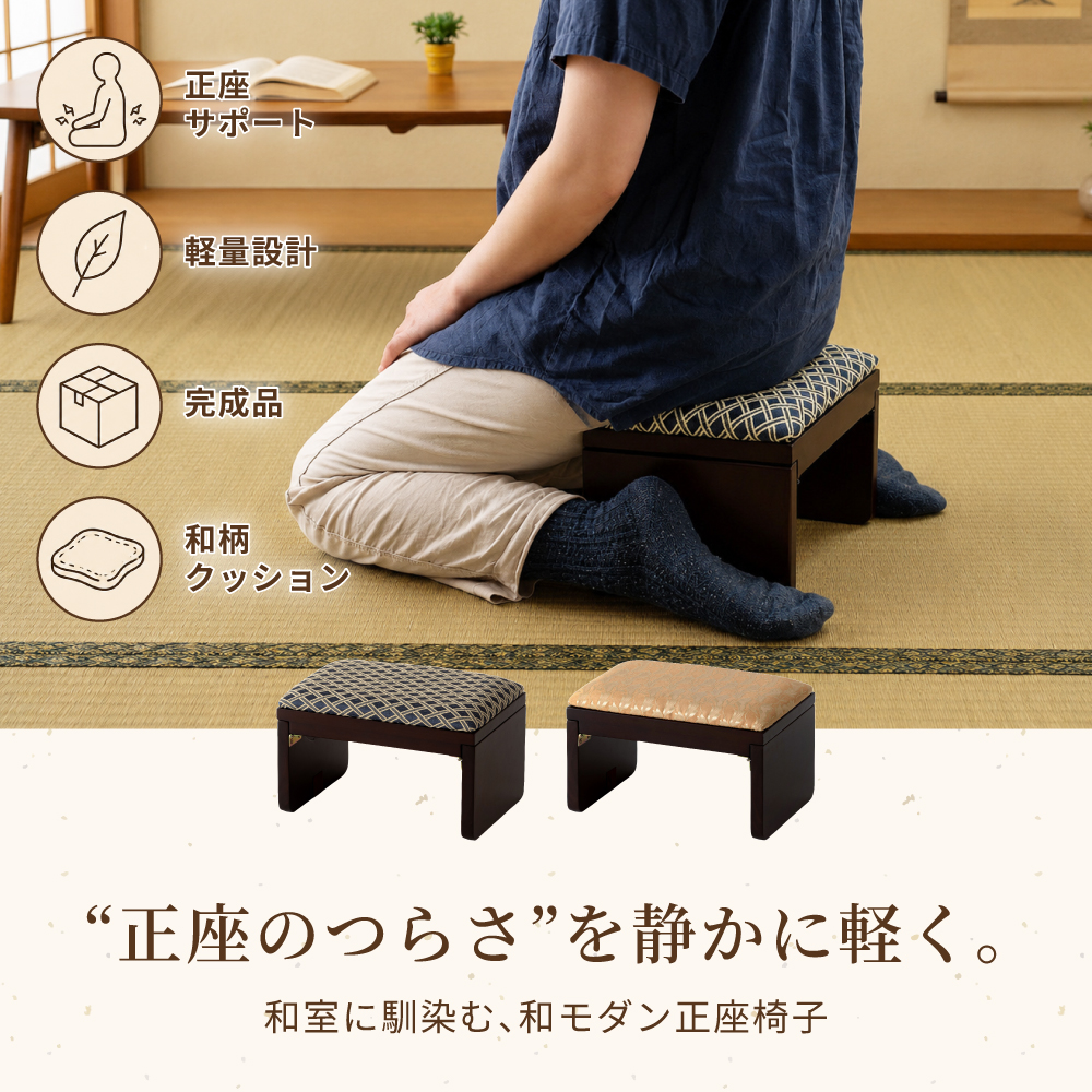 天然木製座椅子　正座や胡座も！ 東谷 正座椅子 折りたたみ 木製 座椅子 正座補助 らくらく 和室 畳