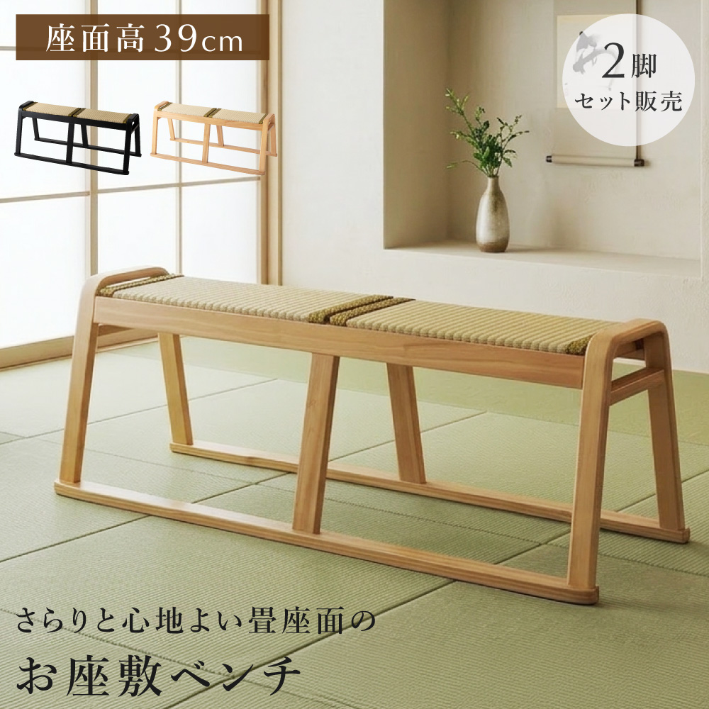 お座敷チェア 長椅子 2点セット ベンチ アームレス 背もたれ シンプル モダン 和モダン 和風 おしゃれ お座敷 い草 椅子 腰掛 法事 たたみ 和室 チェア 天然木