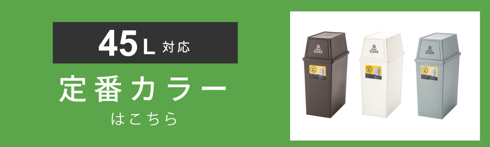ゴミ箱 45L 屋外 屋内 スタッキング 積み重ねられる ごみ箱 分別ゴミ箱 キッチン シンプル