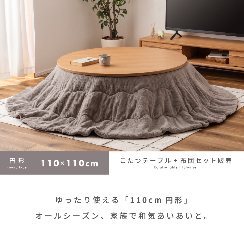 こたつセット 直径110cm こたつ布団 こたつテーブル フラットヒーター 丸型 丸い 円形 4人用 炬燵 木製 北欧 おしゃれ シンプル リビング  ナチュラル ブラウン