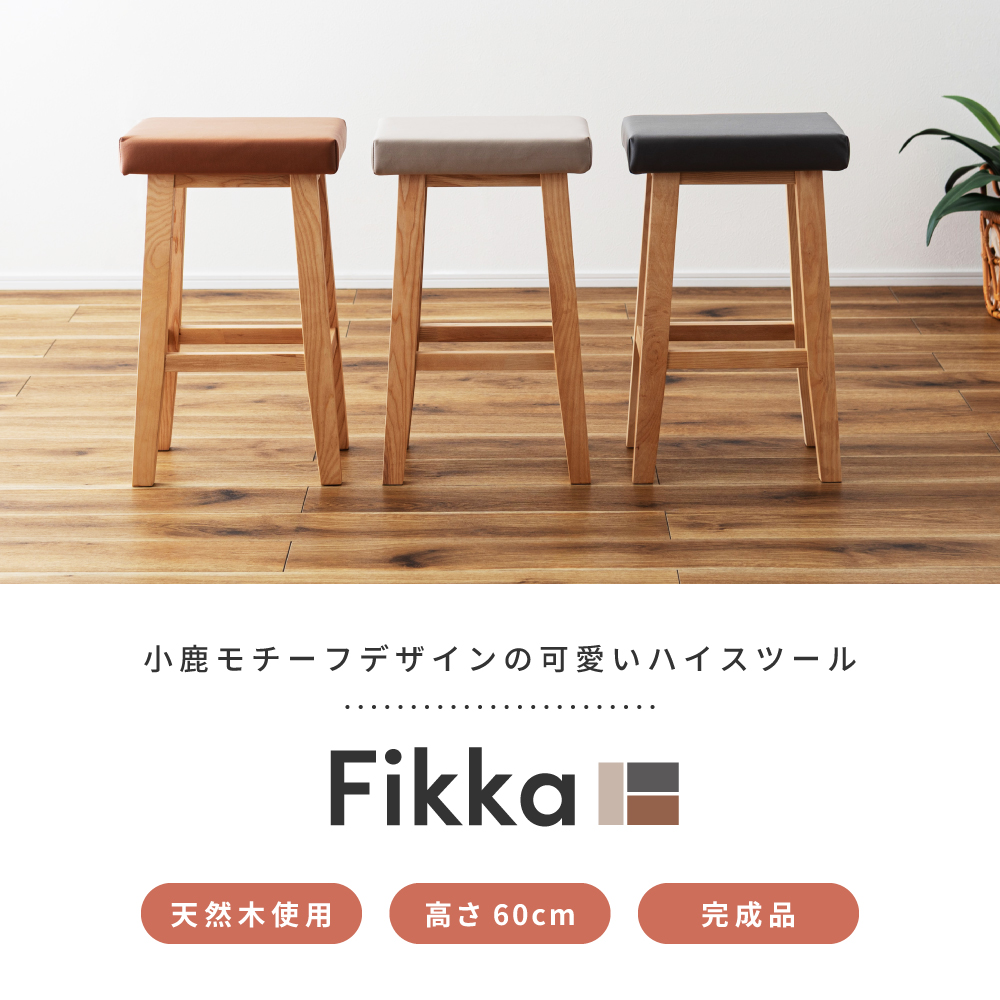 東谷 スツール 木製 高さ60cm チェアー カウンターチェア 腰掛け