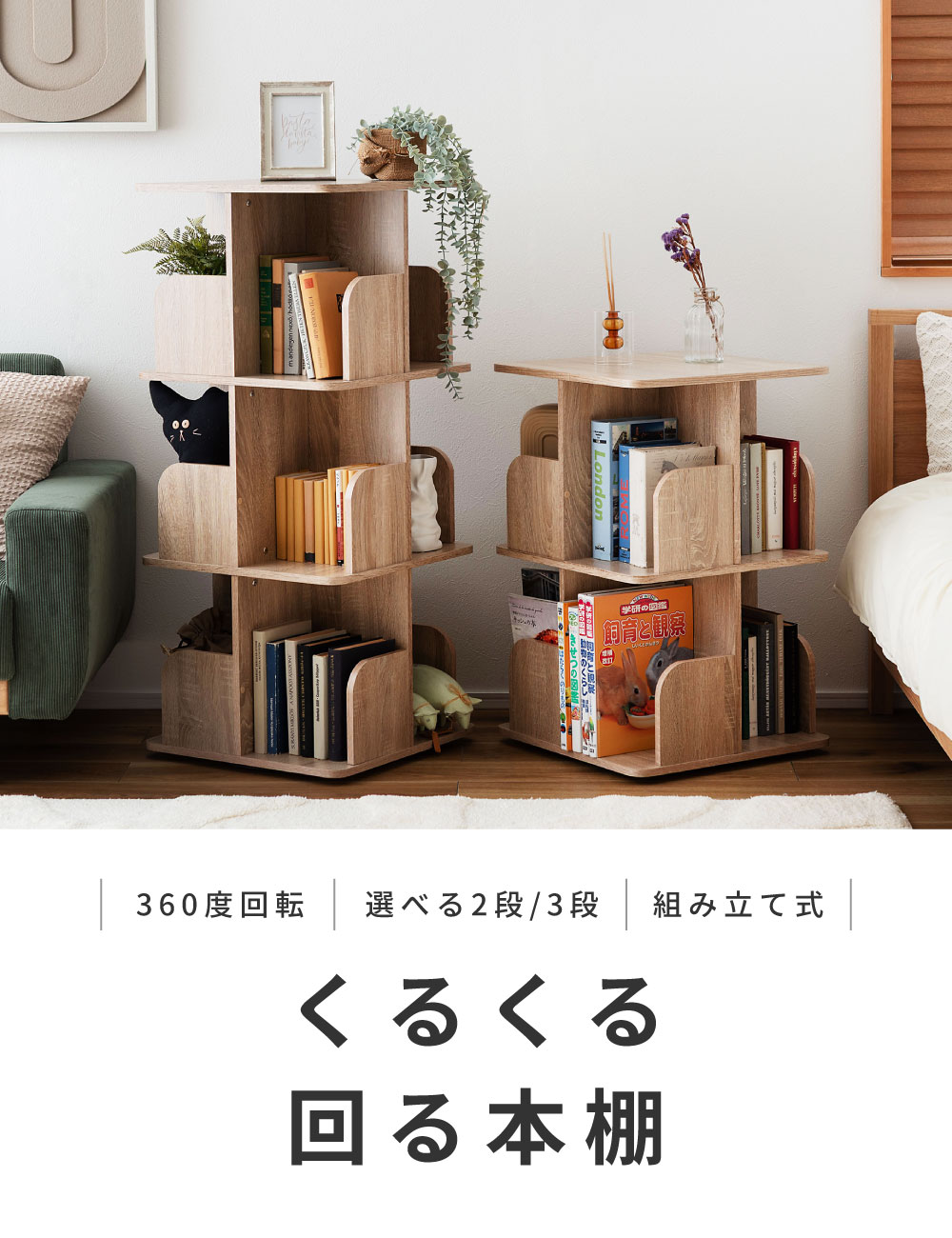 東谷 本棚 回転式 省スペース 2段 スリム シンプル 角丸 コンパクト 3