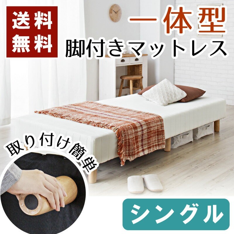 東谷 ベッド シングル 脚付きマットレス シングルベッド 一体型 脚付 東谷 ベッド シングル 脚付きマットレス シングルベッド 一体型 脚付