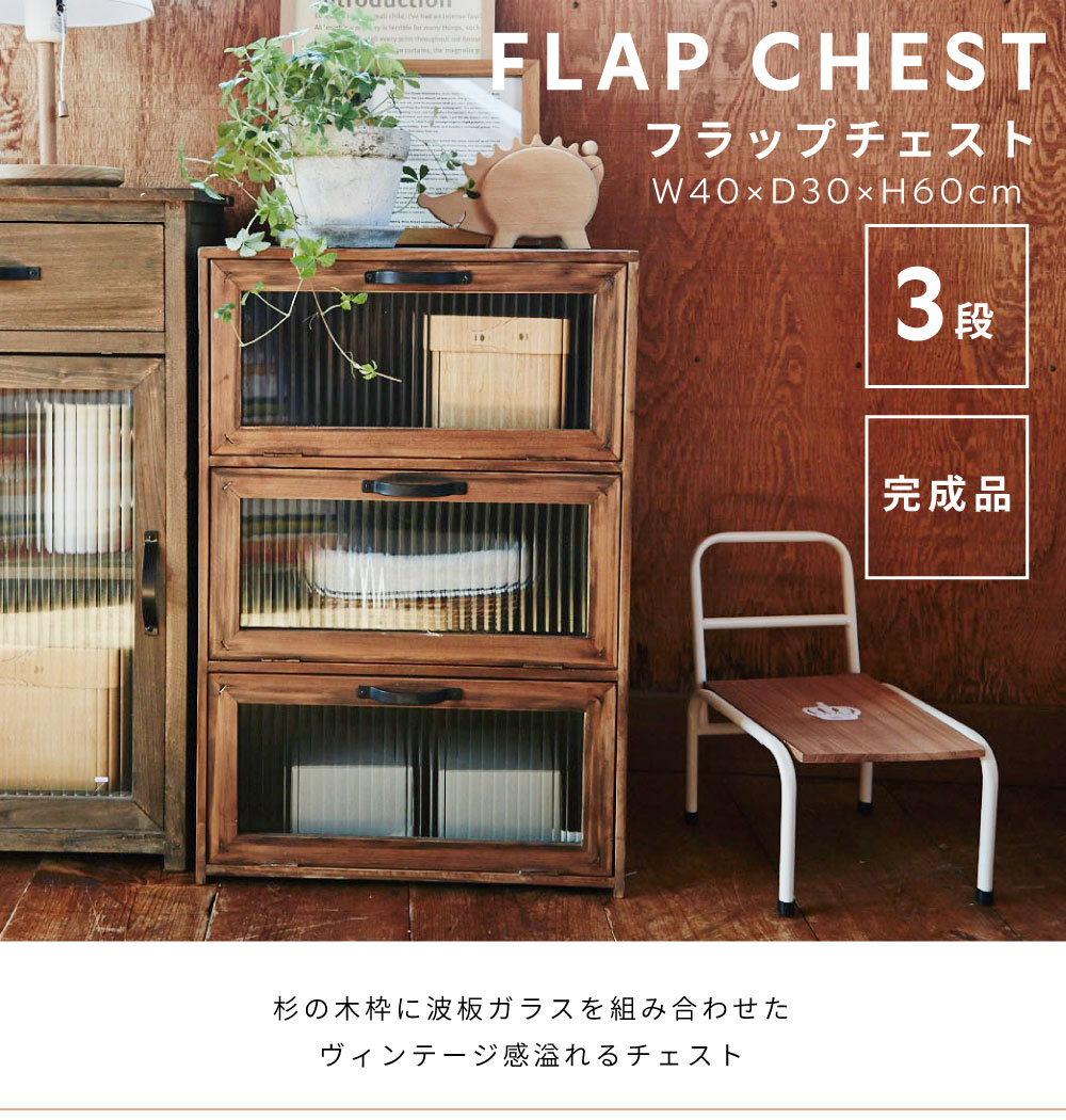 楽天市場】《東谷》トレノ フラップチェスト 3段 幅40cm 完成品