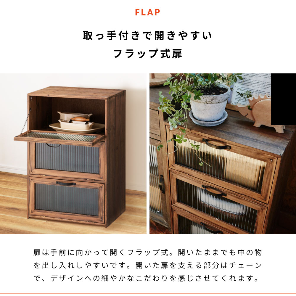 東谷 キャビネット 3段 フラップ式 扉付き チェスト ガラス