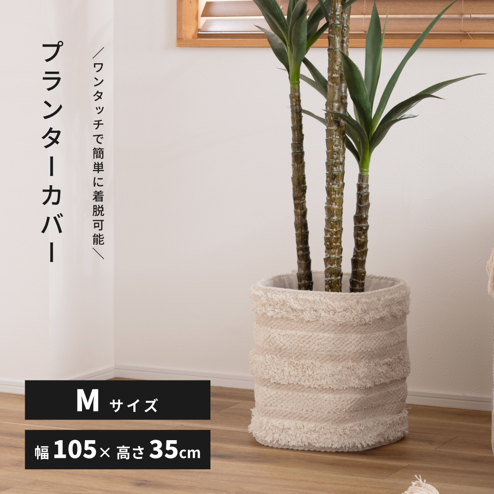 プランターカバー 鉢 植木鉢 鉢植え おしゃれ シンプル アイボリー