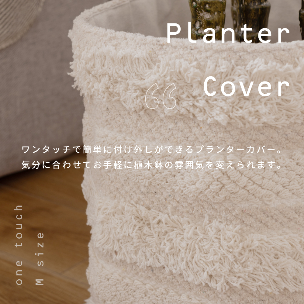ホワイトプランターカバー 直径50cm プランターカバー 鉢 植木鉢 鉢植え おしゃれ シンプル アイボリー