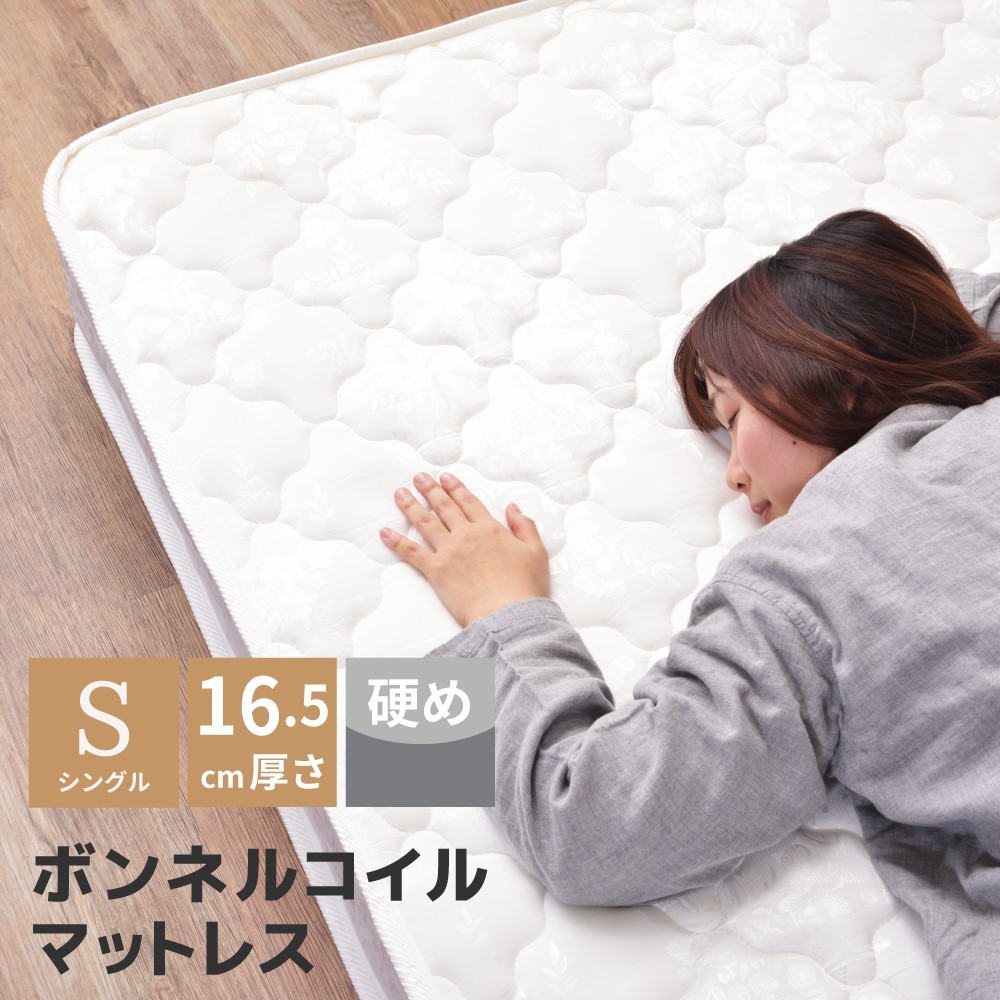 シングル マットレス ボンネルコイルマットレス 厚み16.5cm シングルマットレス 硬め 通気性 圧縮梱包 寝返り