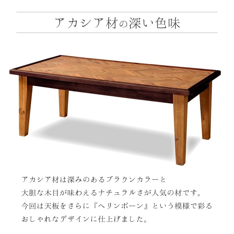 ヘリンボーンデザインセンターテーブル幅110cm 東谷 ローテーブル テーブル センターテーブル リビングテーブル