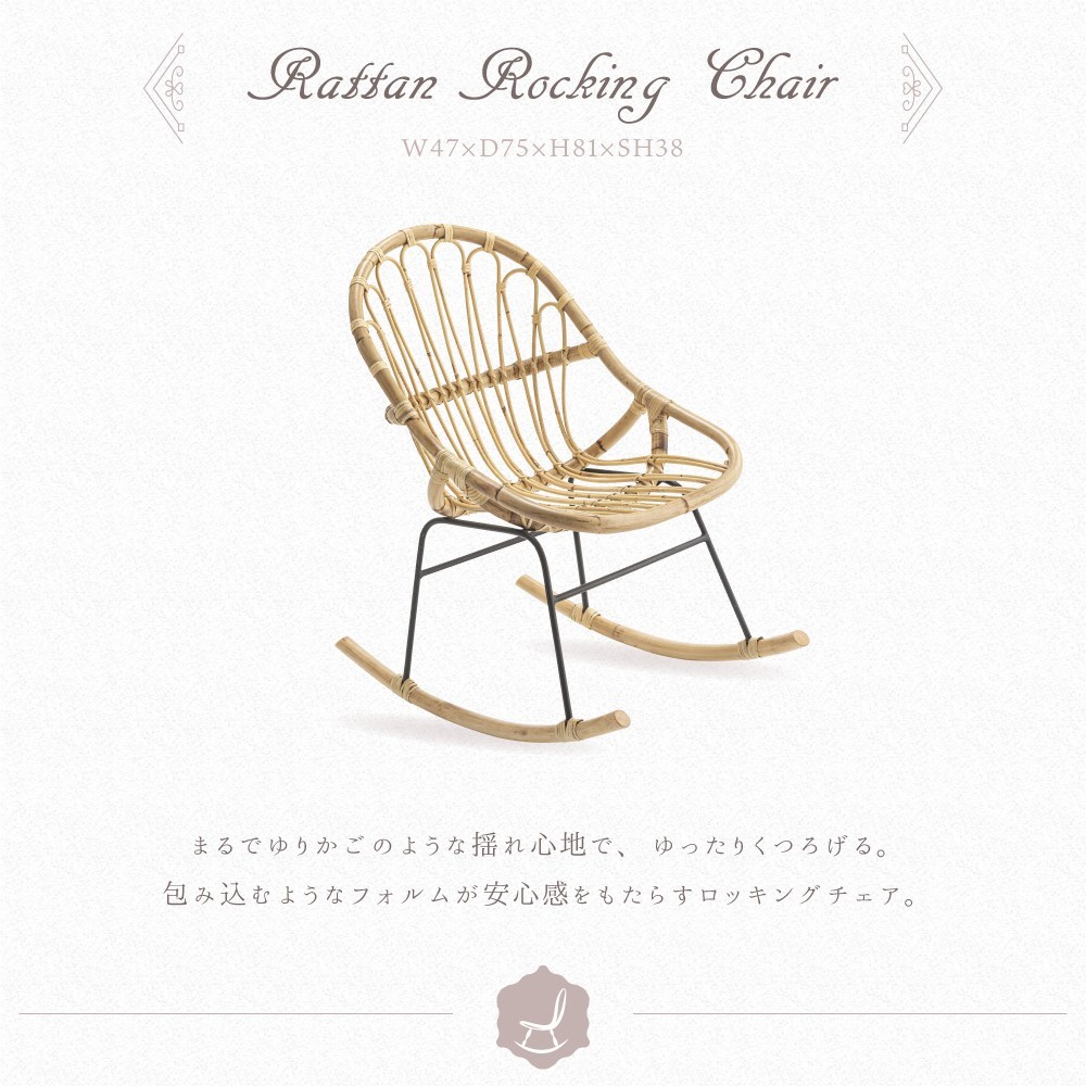 ロッキングチェア ラタン 籐 イス 椅子 パーソナルチェア 揺り椅子 リラックスチェア 一人掛け レトロ アジアン アンティーク スチール脚