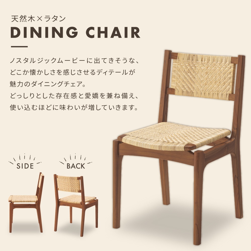 東谷 ダイニングチェア 木製 ラタン 籐 肘なし おしゃれ 完成品