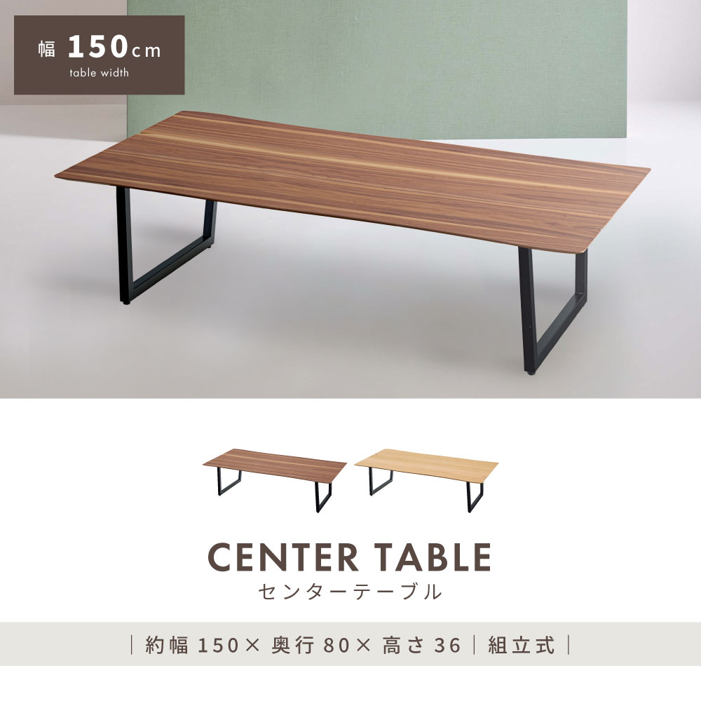 東谷 センターテーブル 大きい 幅150cm 木製 ローテーブル コーヒー
