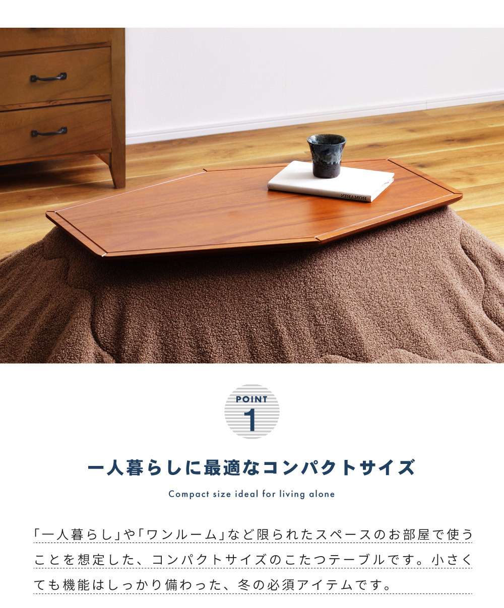 こたつ こたつテーブル 本体 おしゃれ 六角形 多角形 80×50cm 木製 天然木 コンパクト 小さい 小さめ ミニ オールシーズン 石英管ヒーター 安い