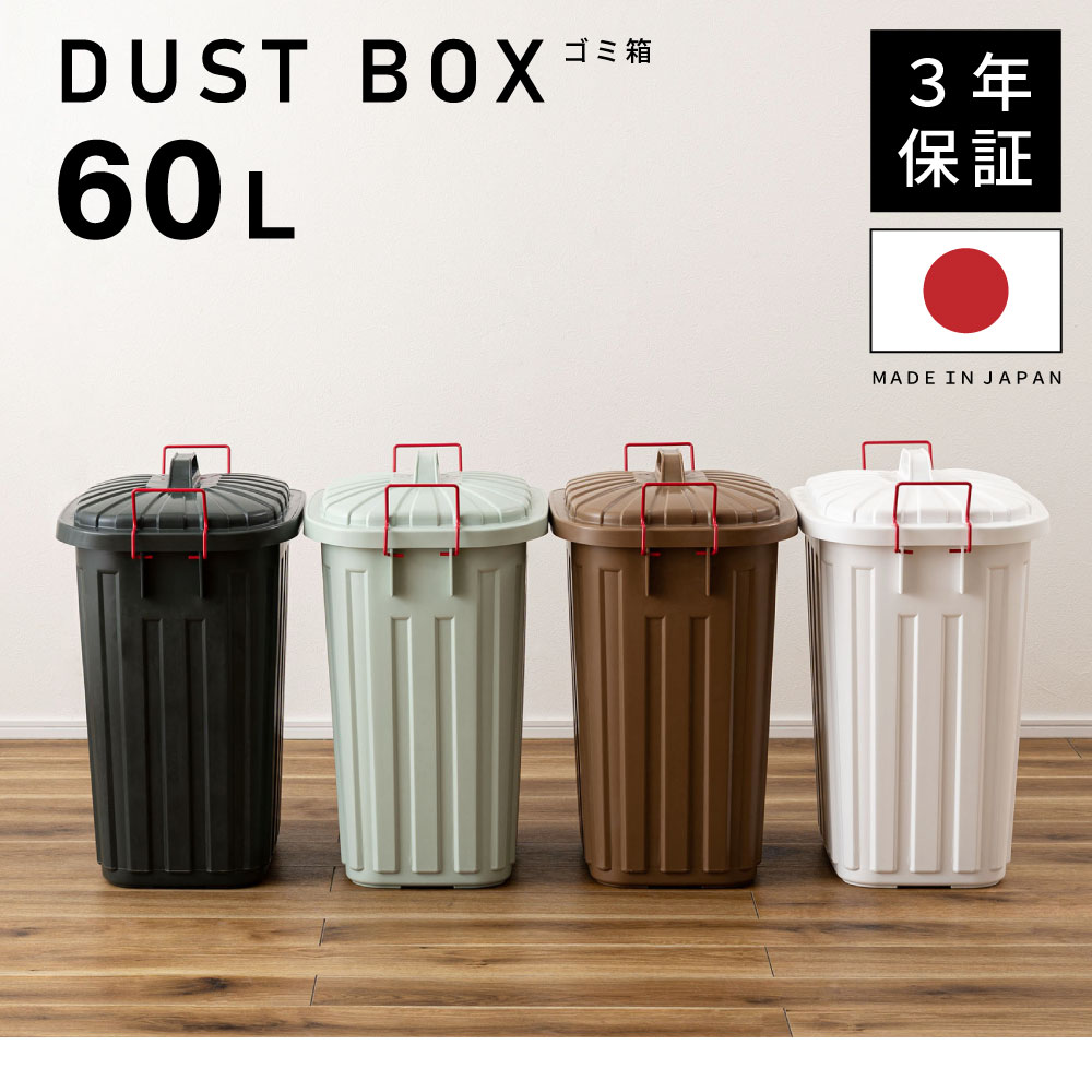 ゴミ箱 60L おしゃれ 屋外 蓋付き キッチン オムツ 大容量 取っ手付き 日本製 匂い漏れ防止 国産 持ち運び