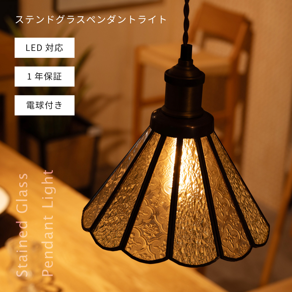 ペンダントライト LED電球対応 LED ステンドグラス ライト 明かり 照明 きれい おしゃれ ガラス ガラス製 花 すりガラス かわいい レトロ  高級感 長さ調節 北欧 : lht-311 : エフコルメ F'KOLME 家具 雑貨 カーテン - 通販 - Yahoo!ショッピング