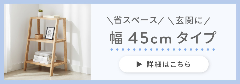 東谷 棚 木製 天然木 オーク材 幅80cm 高さ70cm ディスプレイ 北欧