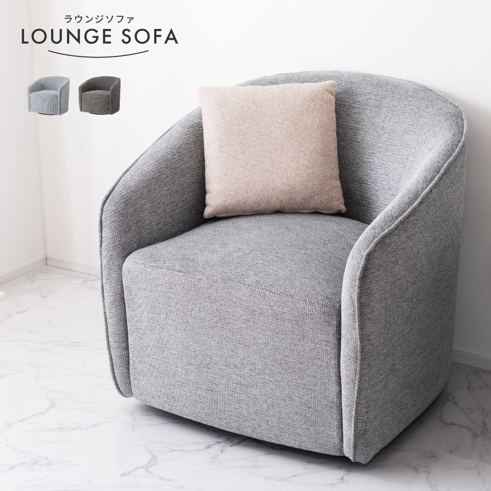 ソファー 1人掛け ラウンジソファ 回転 ラウンジチェア ソファ 座面回転 背もたれ ゆったり ファブリック おしゃれ 北欧 モダン シンプル モノトーン 完成品 座面高43 ダイニングチェア チェア 椅子 デスクチェア リモートワーク 在宅勤務