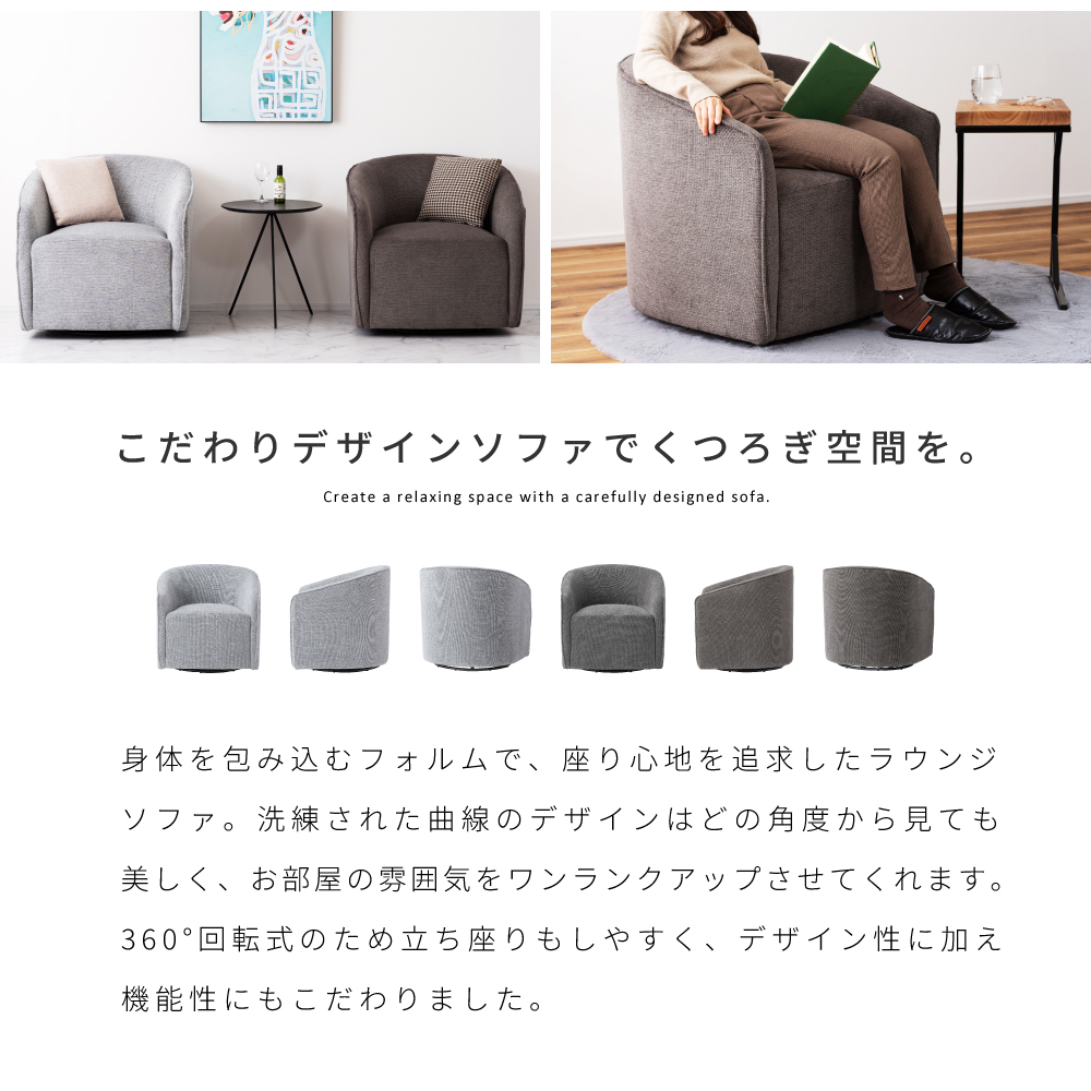 ソファー 1人掛け ラウンジソファ 回転 ラウンジチェア ソファ 座面回転 背もたれ ゆったり ファブリック おしゃれ 北欧 モダン シンプル モノトーン 完成品 座面高43 ダイニングチェア チェア 椅子 デスクチェア リモートワーク 在宅勤務