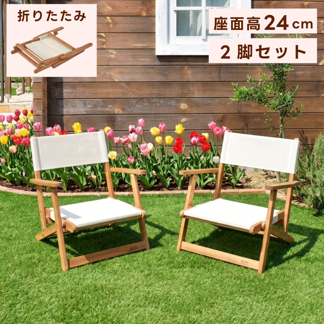 東谷 チェア折りたたみ 2脚セット 木製 低め 座面高24cm 軽量 おしゃれ