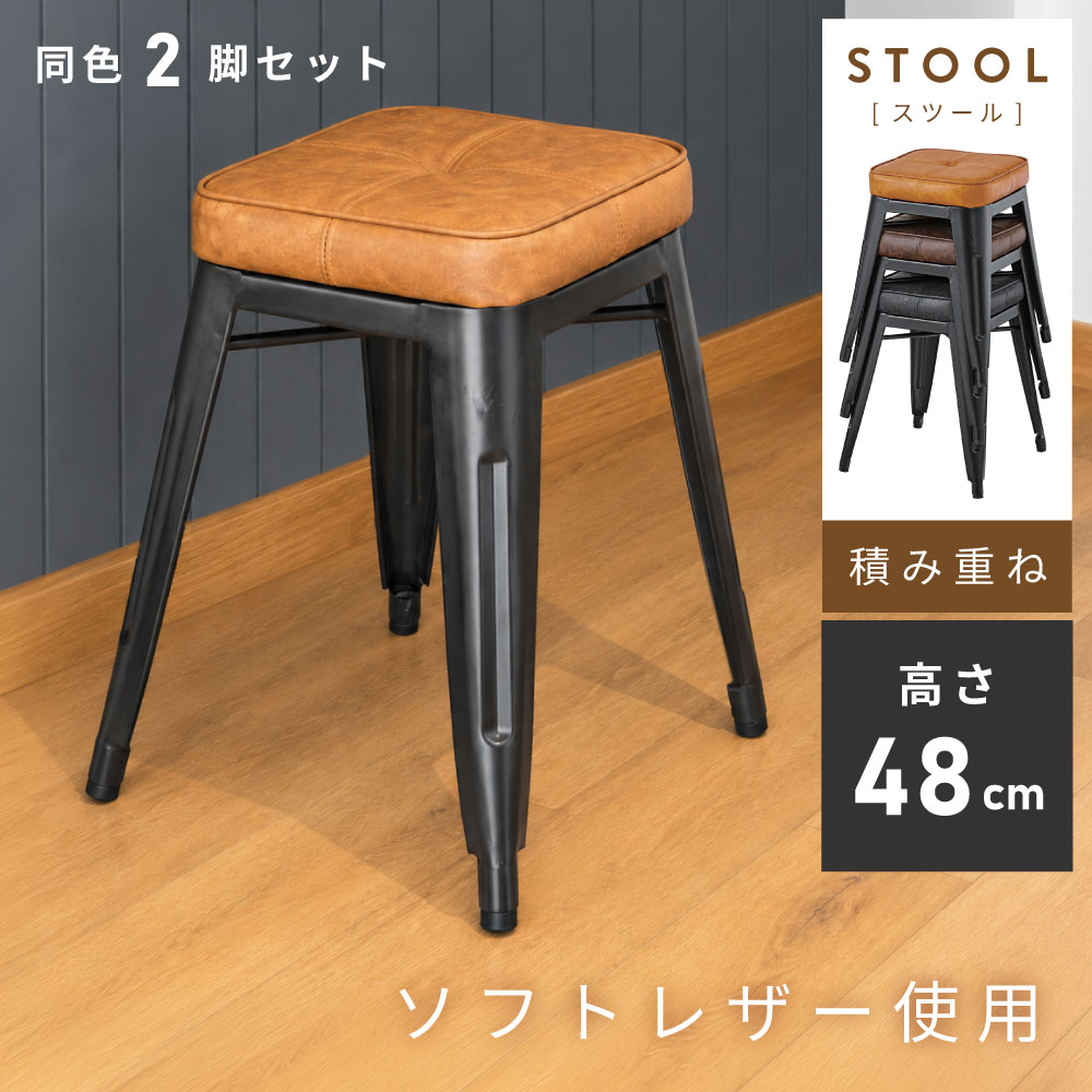 東谷 スツール 2脚セット 高さ45cm 椅子 チェアー スチール アイアン 