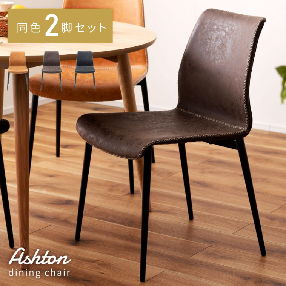 東谷 ダイニングチェア 2個セット 座面高45 ソフトレザー スチール