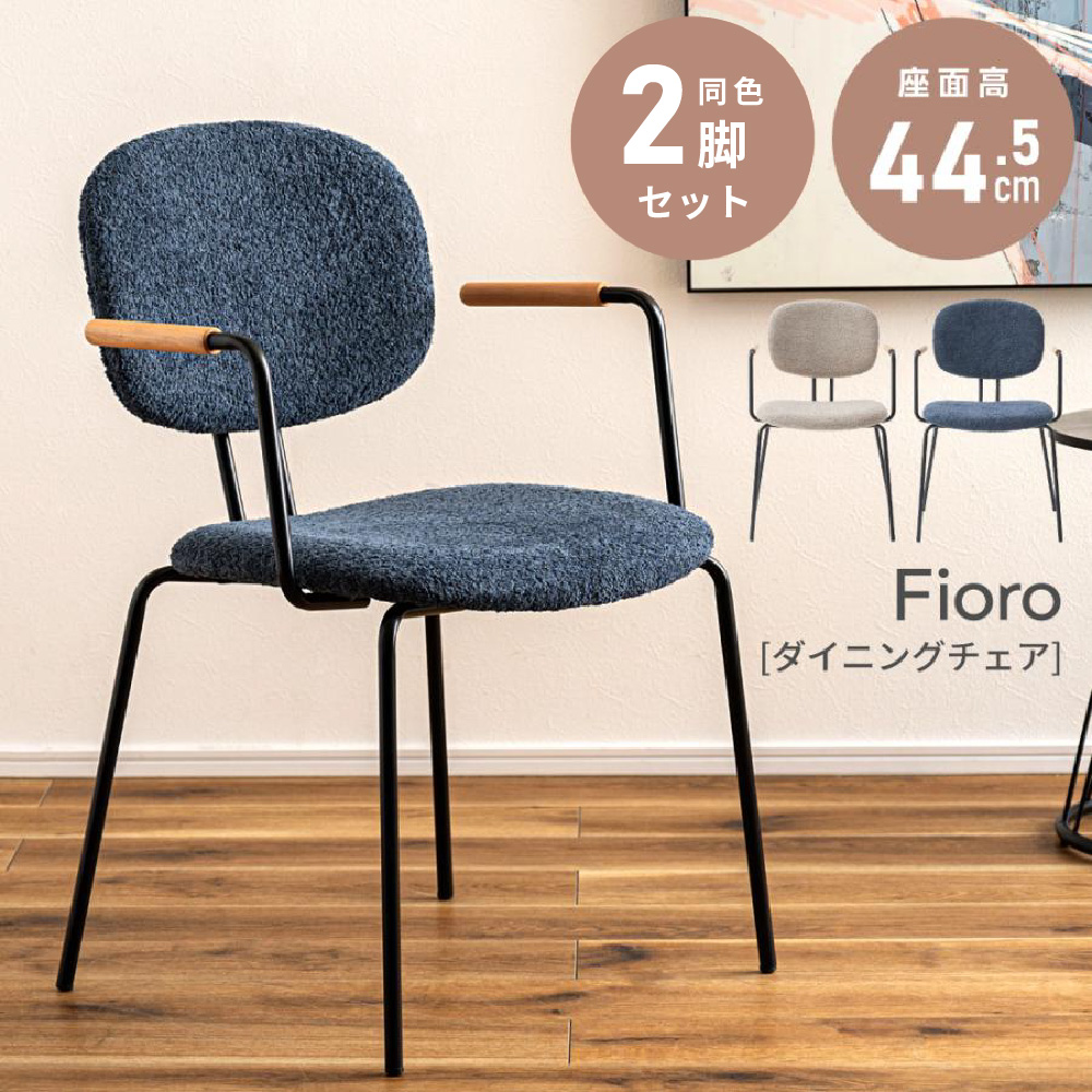 ダイニングチェア 2脚セット 肘付き 幅54cm おしゃれ 天然木 もこもこ ブークレ生地 スチール脚 北欧 木製 1人掛け 食卓椅子 チェア パーソナルチェア オー