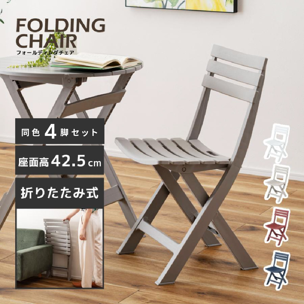 ダイニングチェア 4脚セット 折りたたみ ガーデンチェア コンパクト ベランダ バルコニー 持ち運び 庭 椅子 省スペース アウトドア 肘なし プラスチック