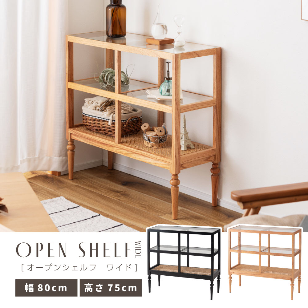 東谷 オープンシェルフ ワイド おしゃれ 高さ75cm 収納 完成品 天然木