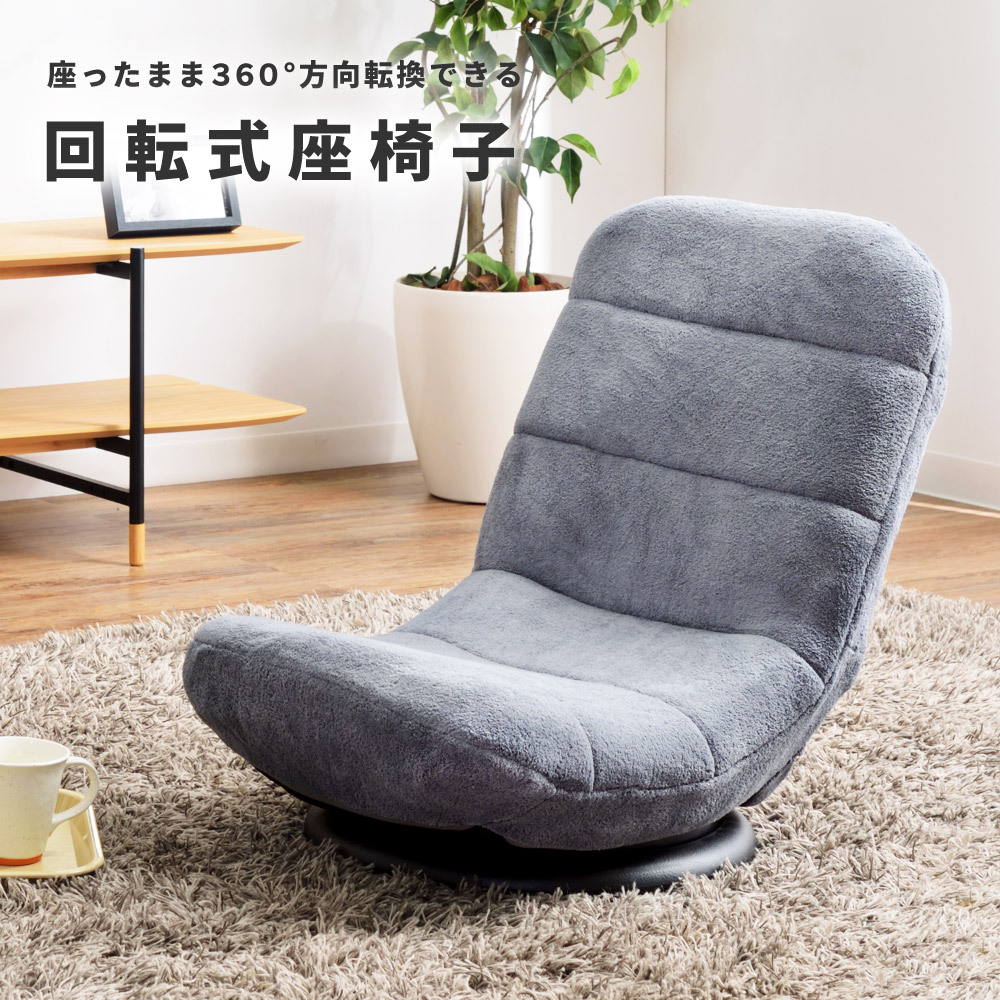 座椅子 座いす おしゃれ リクライニング 回転式 折りたたみ コンパクト フロアチェア ゲーミング ゲーム 安い 人気