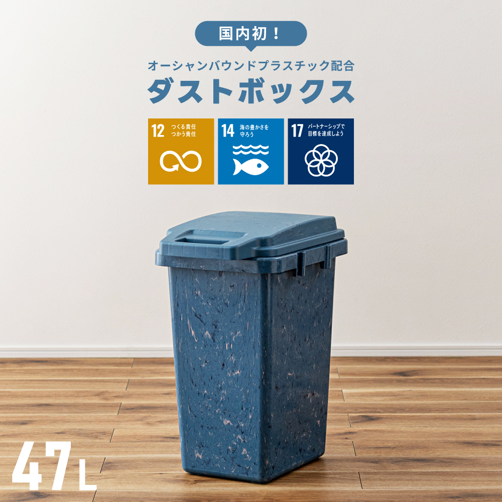ゴミ箱 2個セット 47L 45L 袋対応 オーシャンバウンドプラスチック 