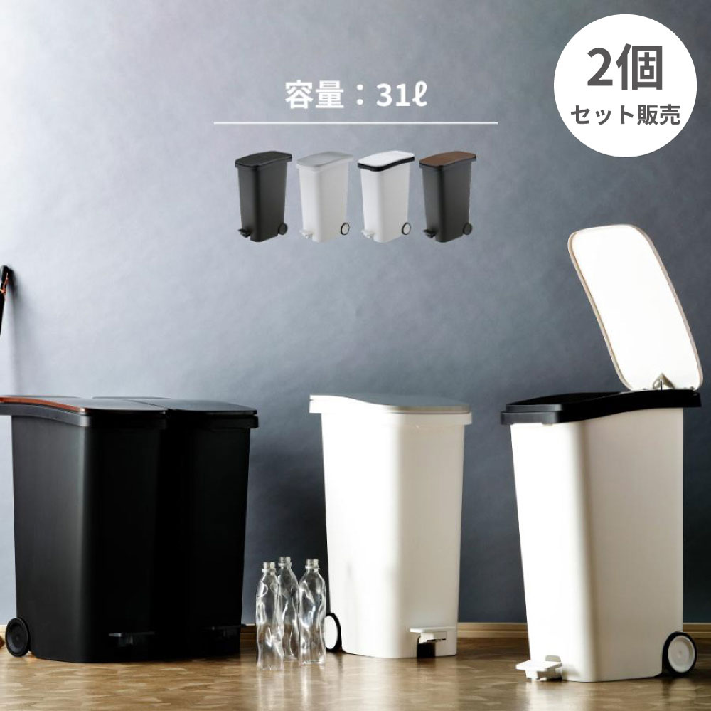 ゴミ箱 2個セット おしゃれ スリム 幅25.5cm 30リットル 分別 キャスター付き 蓋付き 45L対応 キッチン フタ キャスター ペダル式 ダストボックス ウッド