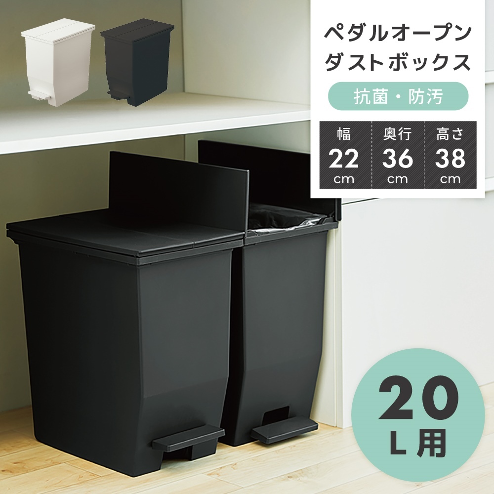 ダストボックス 20L ゴミ箱 ふた付き ペダル付き 抗菌 防汚 リビング キッチン ホワイト/ブラック 棚下 片付け 模様替え 室内 手使わない