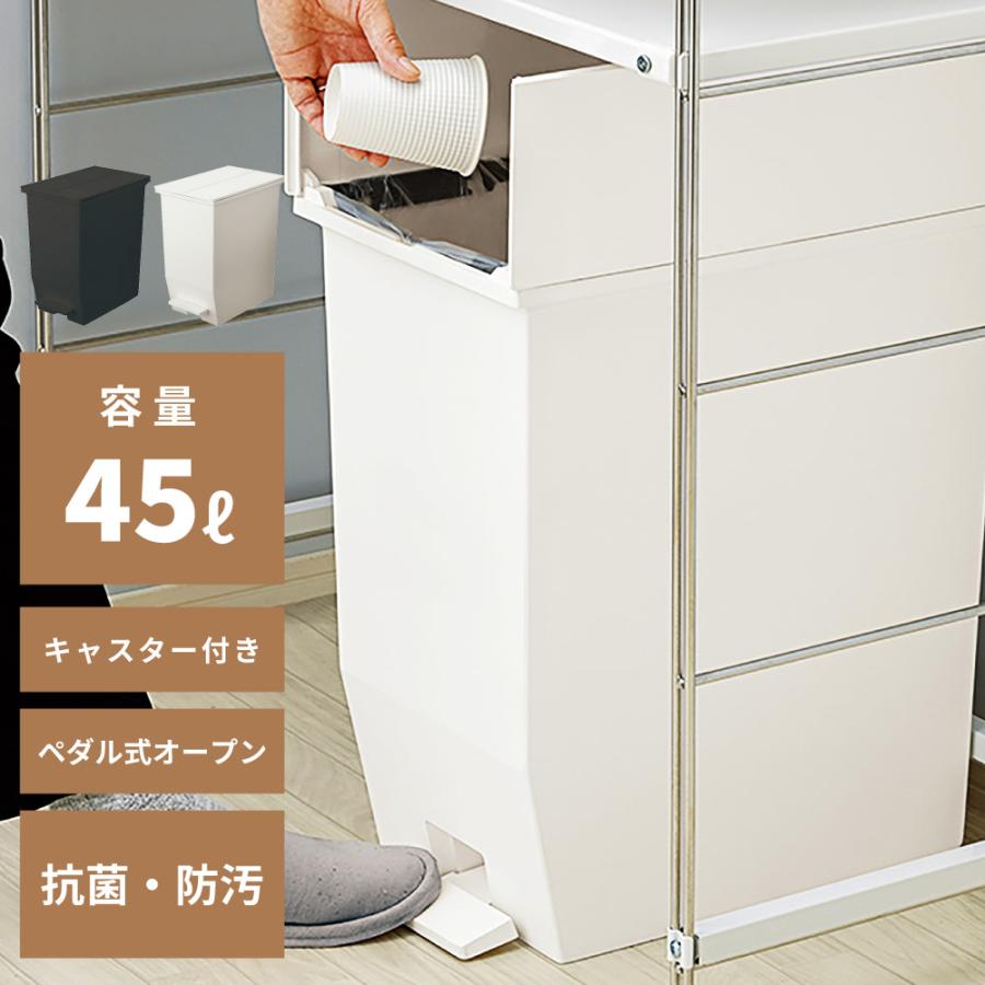 ゴミ箱 45リットル スリム ペダル 抗菌 防汚 おしゃれ キッチン