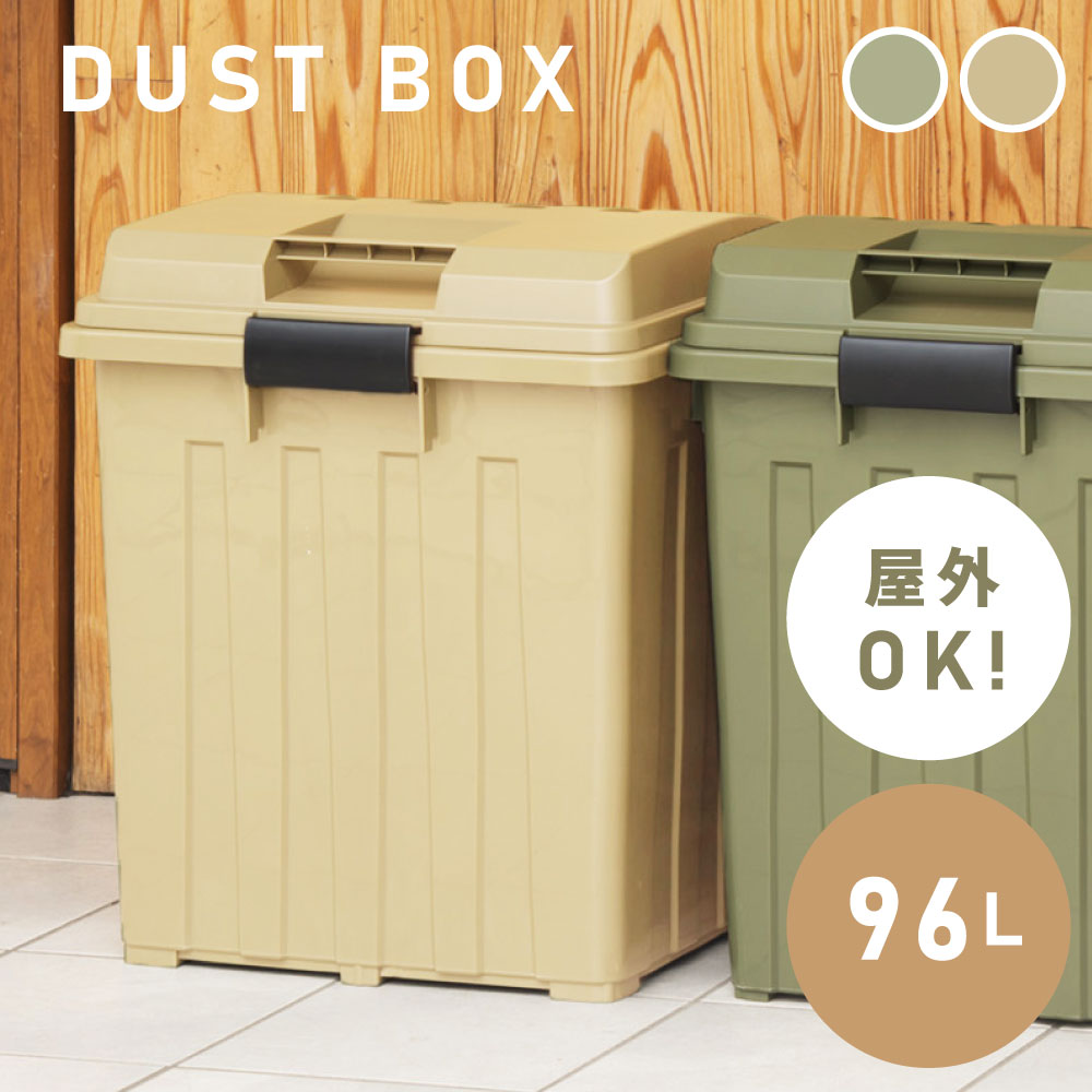 ゴミ箱 96L 大容量 連結 屋外 室外 アウトドア 収納ボックス 園芸 庭 バルコニー ベランダ 土入れ 烏対策 猫対策 シンプル モダン 北欧 アウトドア インダストリアル カーキ ベージュ グリーン